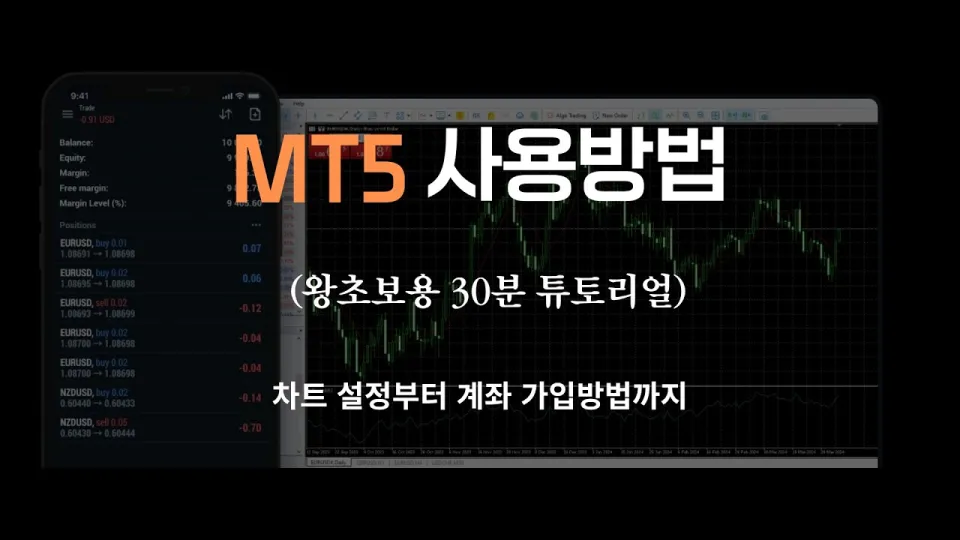 메타5 사용법 초보 가이드|매수·매도부터 손절·익절까지
